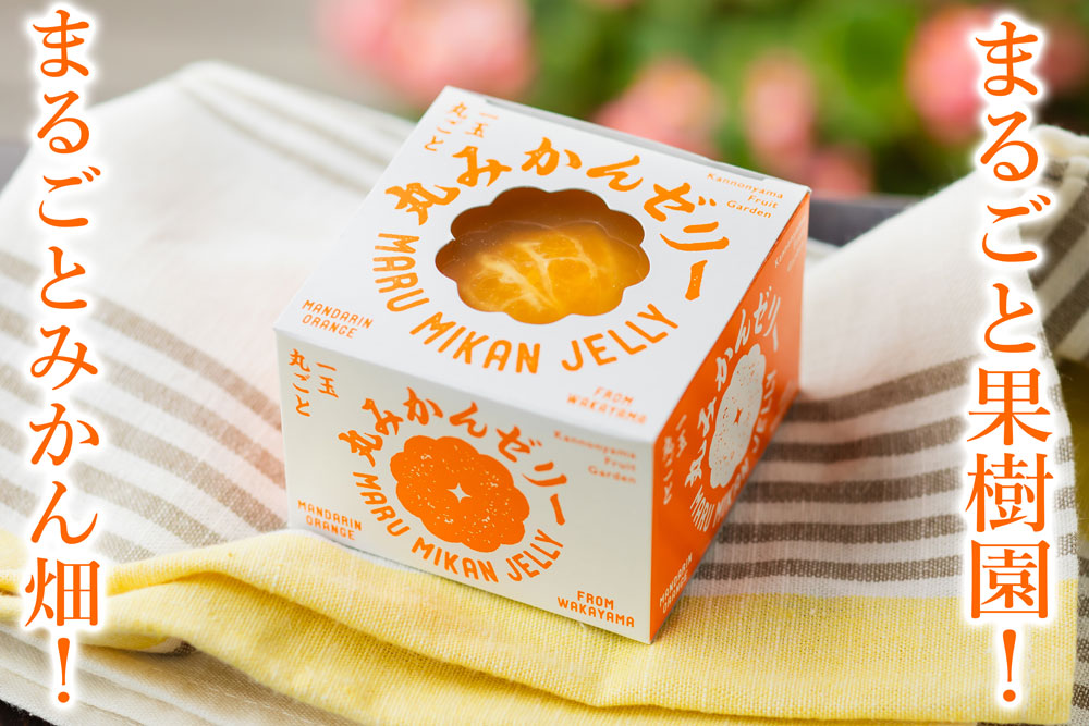 みかん丸ごとゼリー