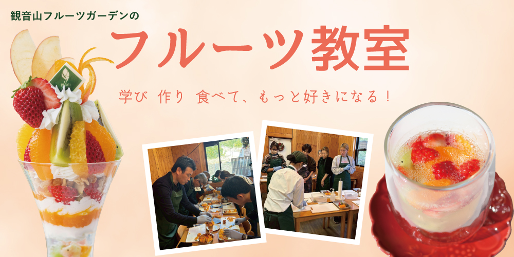 フルーツ教室