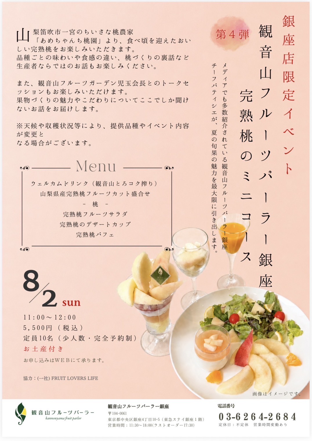銀座店限定イベント 第4弾 完熟桃のミニコース 観音山フルーツパーラー銀座 8月2日