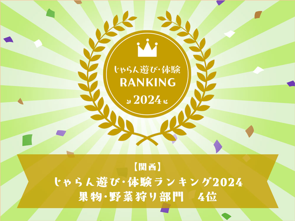 じゃらん 2024年の実績バナー|観音山フルーツガーデン
