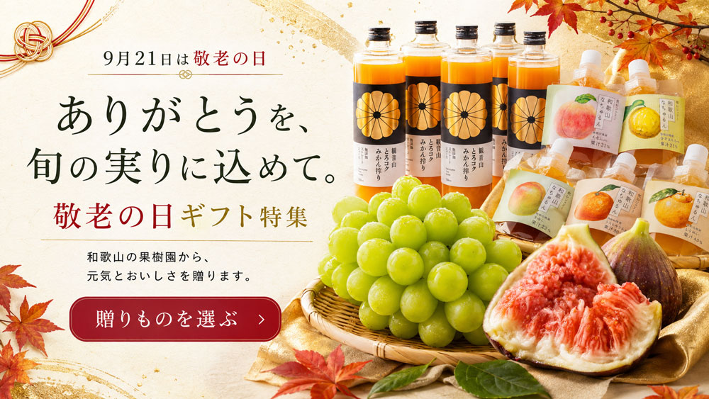 9月21日は敬老の日 ありがとうを旬の実りに込めて 観音山フルーツガーデン敬老の日ギフト特集