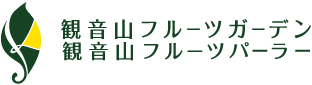 観音山フルーツガーデン