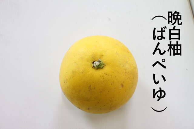 晩白柚（ばんぺいゆ）