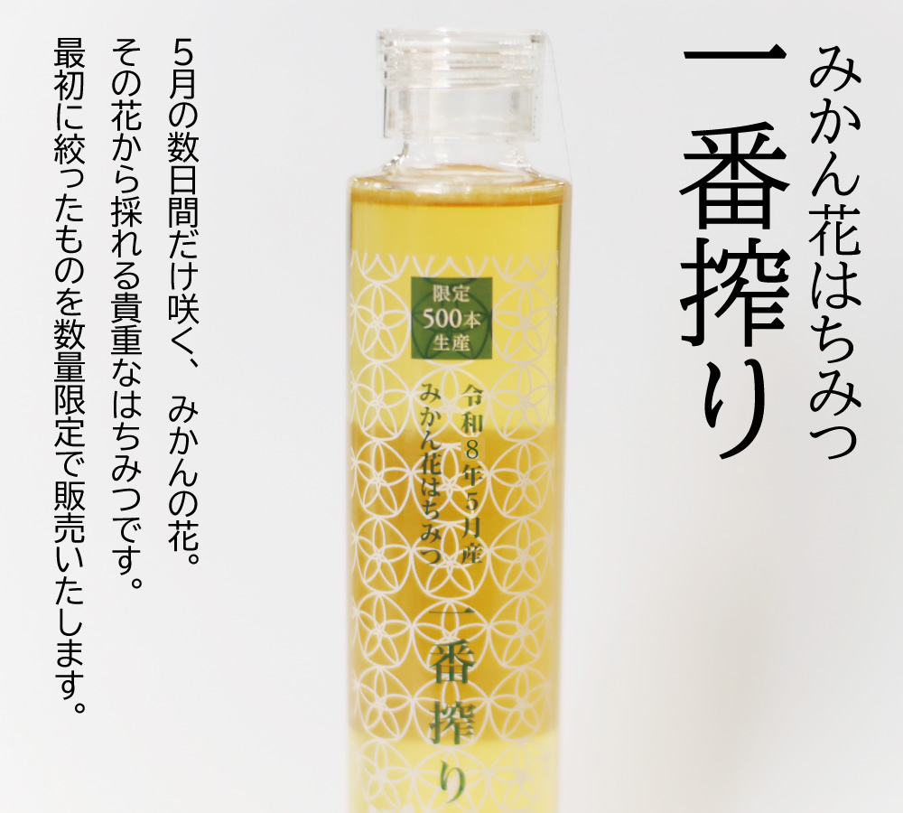 みかん花はちみつ一番搾り