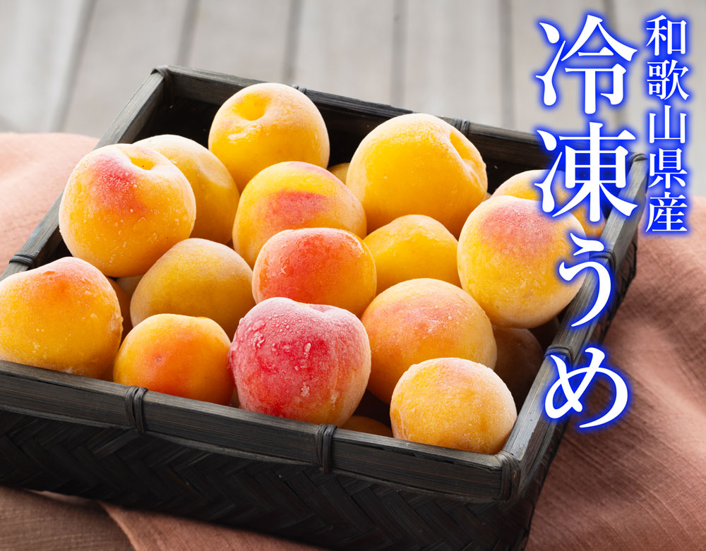 冷凍うめ（訳ありB級品：大小混合）梅酒・梅シロップに！